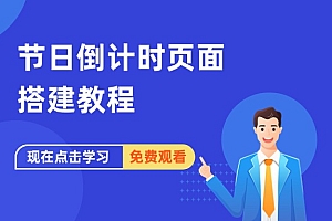 节日倒计时页面搭建教程