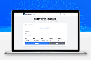 简单易用的在线图片加水印工具网站源码
