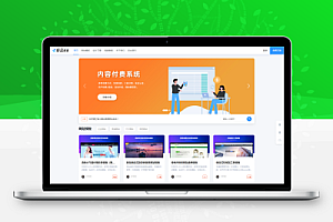 极品模板内容付费管理系统(PHP内容知识付费系统)