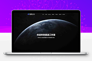 XingHan-Team团队官网系统源码 全开源