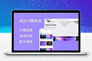 魔众知识付费系统源码 | 搭建专业知识付费平台,轻松变现内容