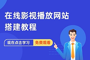 在线影视播放网站搭建教程