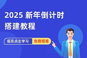 2025 新年倒计时搭建教程