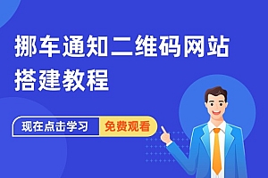 挪车通知二维码网站搭建教程