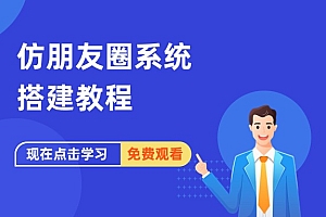 Lan仿朋友圈系统搭建教程