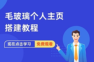 毛玻璃个人主页搭建教程