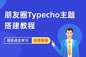 朋友圈Typecho主题搭建教程