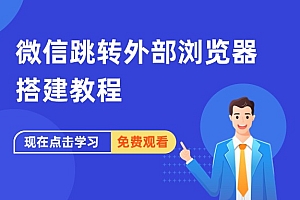 微信内强制跳转外部浏览器搭建教程