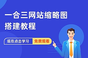 一合三网站缩略图搭建教程