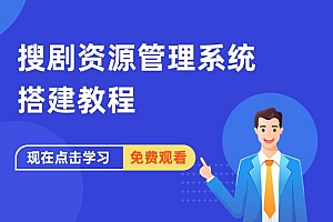搜剧资源管理系统搭建教程