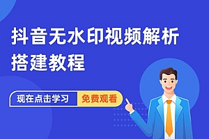 抖音无水印视频解析搭建教程