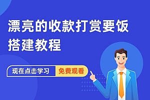 漂亮的收款打赏要饭网搭建教程