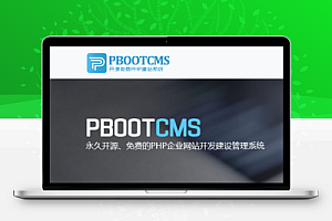 pbootcms3.2.8 修复BUG版下载 开发者版 安全加强版下载