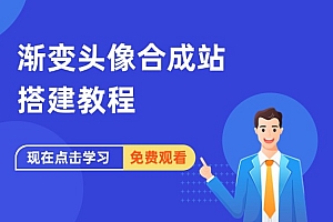 渐变头像合成站搭建教程