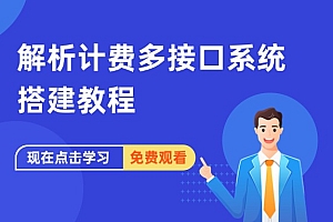 解析计费多接口系统搭建教程