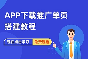 APP下载推广单页搭建教程