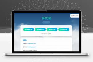动态云背景导航页HTML源码