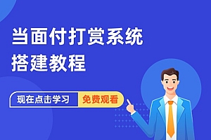 当面付打赏系统搭建教程