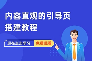 内容直观引导页搭建教程
