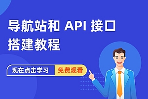 导航站和 API 接口站点系统搭建教程