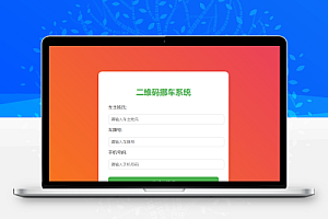 挪车码在线生成系统