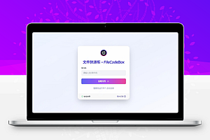 新版UI文件快递柜FileCodeBox源码