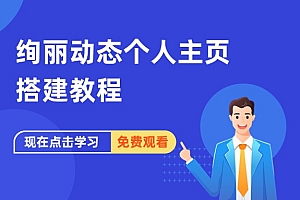 绚丽动态个人主页搭建教程