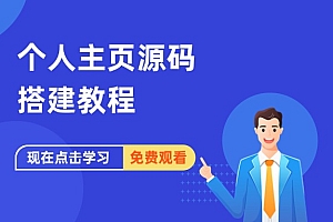 个人主页源码搭建教程