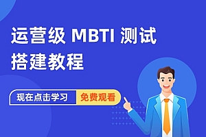 运营级 MBTI 测试搭建教程