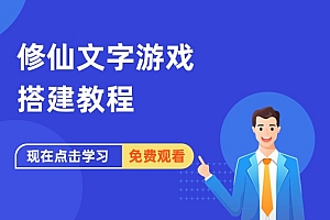 修仙文字游戏搭建教程