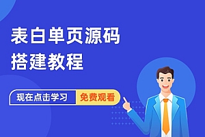 表白单页源码搭建教程