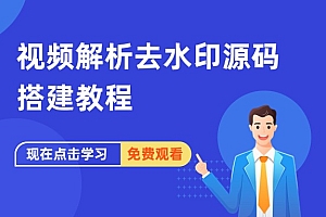 视频解析去水印源码搭建教程