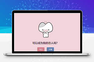 表白单页源码-可以成为恋人吗?
