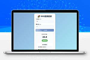 BMI健康管家HTML源码