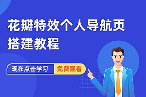 花瓣特效个人导航页搭建教程