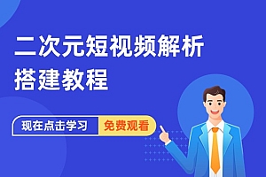 二次元短视频解析搭建教程