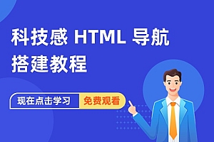 科技感 HTML 导航搭建教程
