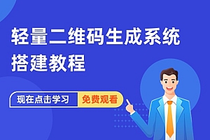 轻量二维码生成系统搭建教程