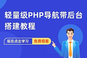 轻量级PHP导航带后台搭建教程