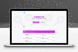 php源码全功能在线WEB工具箱PHP源码66toolkit-PHP7.4+网站源码