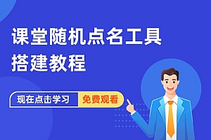 课堂随机点名工具搭建教程