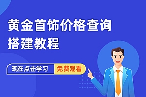 黄金首饰价格查询搭建教程
