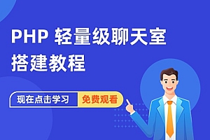 PHP 轻量级聊天室搭建教程