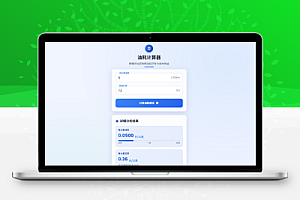 一款好看的油耗计算器HTML源码