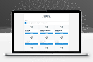 最新轻量在线工具箱系统源码 附教程