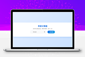 年龄计算器html单页