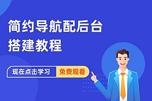 WebNav 简约导航配后台搭建教程