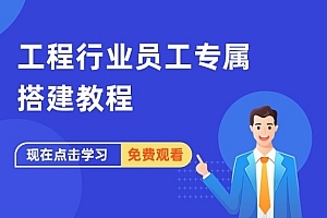 工程行业员工专属记账搭建教程