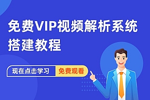 免费VIP视频解析系统搭建教程