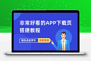 非常好看的APP下载页搭建教程